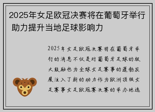 2025年女足欧冠决赛将在葡萄牙举行 助力提升当地足球影响力 2025年女足欧冠决赛将在葡萄牙举行 助力提升当地足球影响力