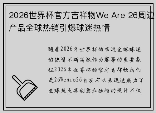 2026世界杯官方吉祥物We Are 26周边产品全球热销引爆球迷热情 2026世界杯官方吉祥物We Are 26周边产品全球热销引爆球迷热情
