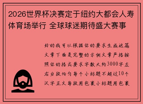 2026世界杯决赛定于纽约大都会人寿体育场举行 全球球迷期待盛大赛事 2026世界杯决赛定于纽约大都会人寿体育场举行 全球球迷期待盛大赛事