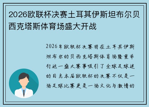 2026欧联杯决赛土耳其伊斯坦布尔贝西克塔斯体育场盛大开战 2026欧联杯决赛土耳其伊斯坦布尔贝西克塔斯体育场盛大开战