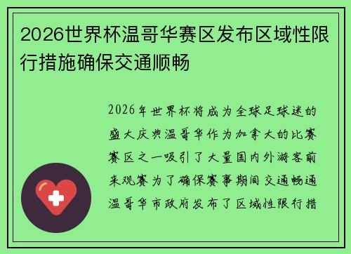 2026世界杯温哥华赛区发布区域性限行措施确保交通顺畅 2026世界杯温哥华赛区发布区域性限行措施确保交通顺畅
