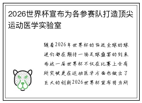 2026世界杯宣布为各参赛队打造顶尖运动医学实验室 2026世界杯宣布为各参赛队打造顶尖运动医学实验室