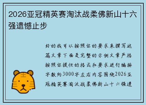 2026亚冠精英赛淘汰战柔佛新山十六强遗憾止步 2026亚冠精英赛淘汰战柔佛新山十六强遗憾止步