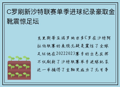 C罗刷新沙特联赛单季进球纪录豪取金靴震惊足坛 C罗刷新沙特联赛单季进球纪录豪取金靴震惊足坛