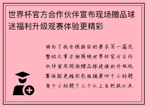 世界杯官方合作伙伴宣布现场赠品球迷福利升级观赛体验更精彩 世界杯官方合作伙伴宣布现场赠品球迷福利升级观赛体验更精彩