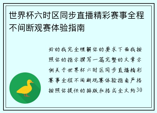 世界杯六时区同步直播精彩赛事全程不间断观赛体验指南 世界杯六时区同步直播精彩赛事全程不间断观赛体验指南