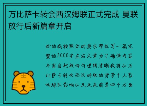 万比萨卡转会西汉姆联正式完成 曼联放行后新篇章开启
