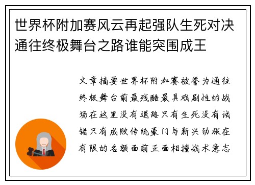 世界杯附加赛风云再起强队生死对决通往终极舞台之路谁能突围成王 世界杯附加赛风云再起强队生死对决通往终极舞台之路谁能突围成王