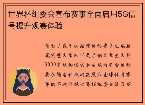 世界杯组委会宣布赛事全面启用5G信号提升观赛体验
