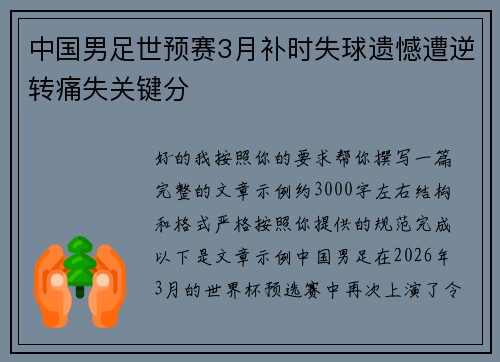 中国男足世预赛3月补时失球遗憾遭逆转痛失关键分