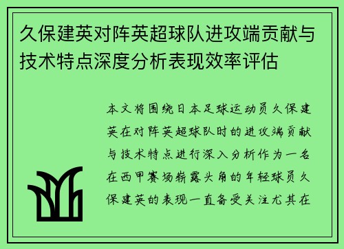 久保建英对阵英超球队进攻端贡献与技术特点深度分析表现效率评估