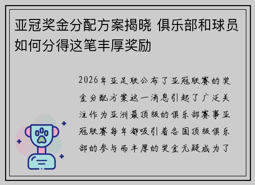 亚冠奖金分配方案揭晓 俱乐部和球员如何分得这笔丰厚奖励