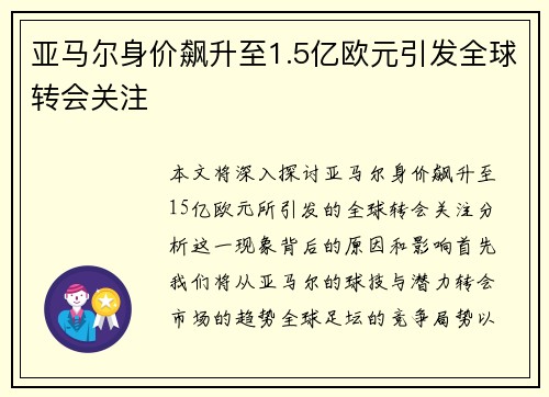 亚马尔身价飙升至1.5亿欧元引发全球转会关注