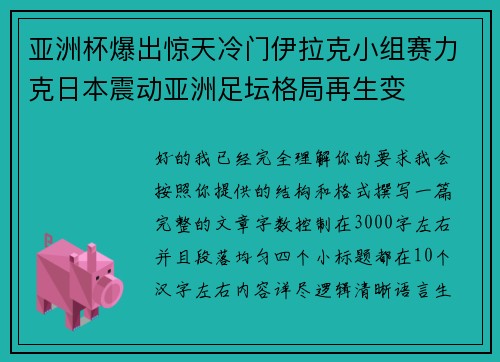 亚洲杯爆出惊天冷门伊拉克小组赛力克日本震动亚洲足坛格局再生变 亚洲杯爆出惊天冷门伊拉克小组赛力克日本震动亚洲足坛格局再生变