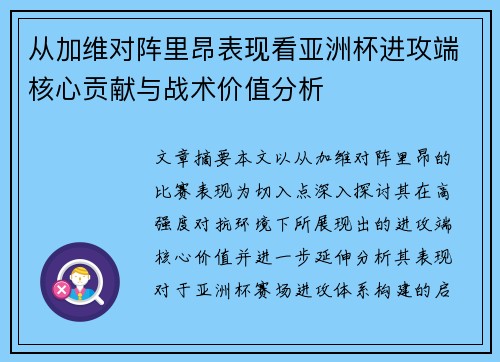从加维对阵里昂表现看亚洲杯进攻端核心贡献与战术价值分析 从加维对阵里昂表现看亚洲杯进攻端核心贡献与战术价值分析