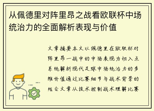 从佩德里对阵里昂之战看欧联杯中场统治力的全面解析表现与价值