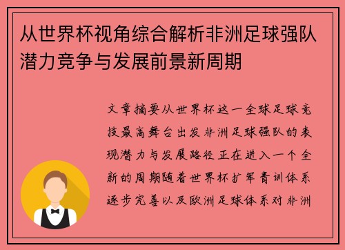 从世界杯视角综合解析非洲足球强队潜力竞争与发展前景新周期 从世界杯视角综合解析非洲足球强队潜力竞争与发展前景新周期