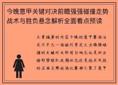 今晚意甲关键对决前瞻强强碰撞走势战术与胜负悬念解析全面看点预读 今晚意甲关键对决前瞻强强碰撞走势战术与胜负悬念解析全面看点预读