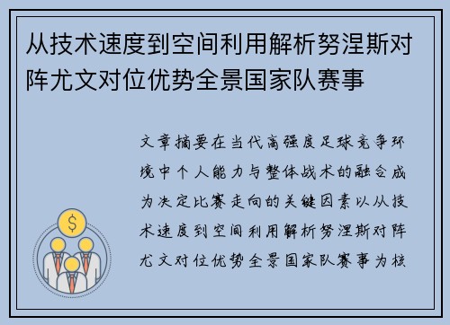 从技术速度到空间利用解析努涅斯对阵尤文对位优势全景国家队赛事