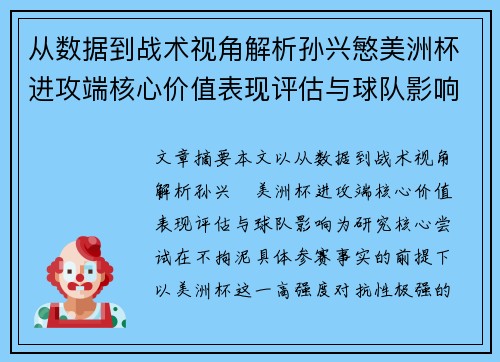 从数据到战术视角解析孙兴慜美洲杯进攻端核心价值表现评估与球队影响 从数据到战术视角解析孙兴慜美洲杯进攻端核心价值表现评估与球队影响