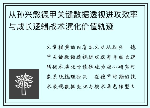 从孙兴慜德甲关键数据透视进攻效率与成长逻辑战术演化价值轨迹