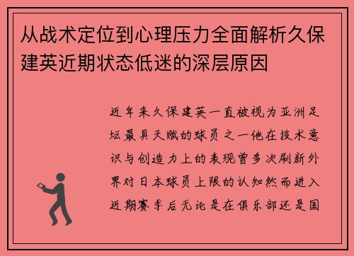从战术定位到心理压力全面解析久保建英近期状态低迷的深层原因 从战术定位到心理压力全面解析久保建英近期状态低迷的深层原因