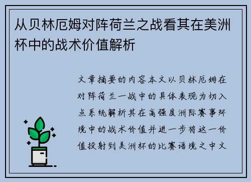 从贝林厄姆对阵荷兰之战看其在美洲杯中的战术价值解析