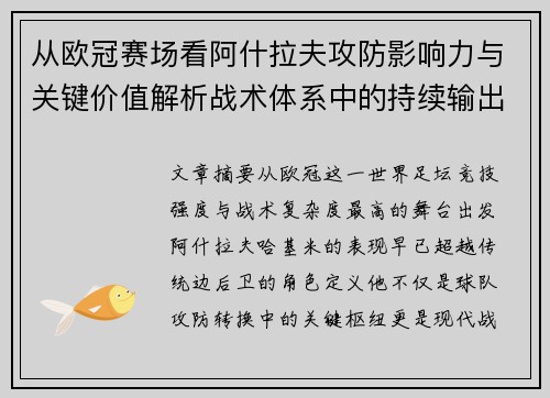 从欧冠赛场看阿什拉夫攻防影响力与关键价值解析战术体系中的持续输出表现
