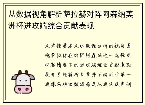 从数据视角解析萨拉赫对阵阿森纳美洲杯进攻端综合贡献表现 从数据视角解析萨拉赫对阵阿森纳美洲杯进攻端综合贡献表现