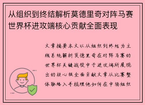 从组织到终结解析莫德里奇对阵马赛世界杯进攻端核心贡献全面表现 从组织到终结解析莫德里奇对阵马赛世界杯进攻端核心贡献全面表现