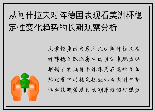 从阿什拉夫对阵德国表现看美洲杯稳定性变化趋势的长期观察分析 从阿什拉夫对阵德国表现看美洲杯稳定性变化趋势的长期观察分析