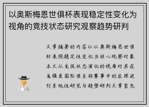 以奥斯梅恩世俱杯表现稳定性变化为视角的竞技状态研究观察趋势研判 以奥斯梅恩世俱杯表现稳定性变化为视角的竞技状态研究观察趋势研判
