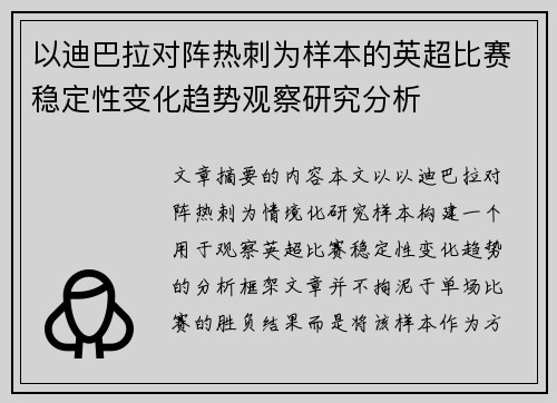以迪巴拉对阵热刺为样本的英超比赛稳定性变化趋势观察研究分析 以迪巴拉对阵热刺为样本的英超比赛稳定性变化趋势观察研究分析