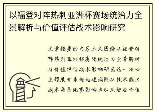 以福登对阵热刺亚洲杯赛场统治力全景解析与价值评估战术影响研究 以福登对阵热刺亚洲杯赛场统治力全景解析与价值评估战术影响研究