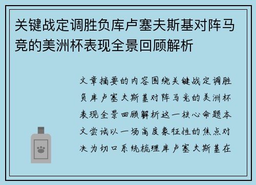 关键战定调胜负库卢塞夫斯基对阵马竞的美洲杯表现全景回顾解析 关键战定调胜负库卢塞夫斯基对阵马竞的美洲杯表现全景回顾解析