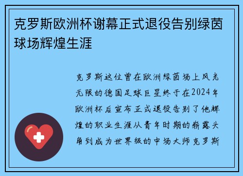 克罗斯欧洲杯谢幕正式退役告别绿茵球场辉煌生涯