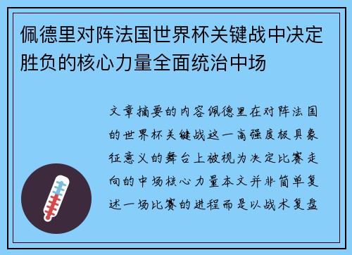 佩德里对阵法国世界杯关键战中决定胜负的核心力量全面统治中场 佩德里对阵法国世界杯关键战中决定胜负的核心力量全面统治中场