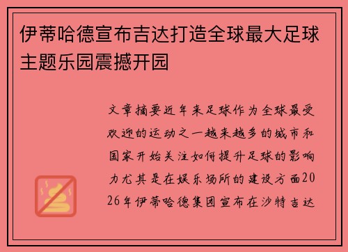 伊蒂哈德宣布吉达打造全球最大足球主题乐园震撼开园