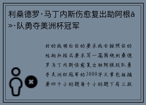 利桑德罗·马丁内斯伤愈复出助阿根廷队勇夺美洲杯冠军 利桑德罗·马丁内斯伤愈复出助阿根廷队勇夺美洲杯冠军