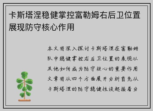 卡斯塔涅稳健掌控富勒姆右后卫位置展现防守核心作用 卡斯塔涅稳健掌控富勒姆右后卫位置展现防守核心作用