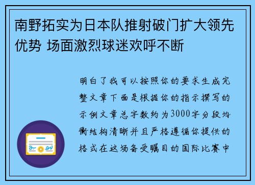 南野拓实为日本队推射破门扩大领先优势 场面激烈球迷欢呼不断 南野拓实为日本队推射破门扩大领先优势 场面激烈球迷欢呼不断