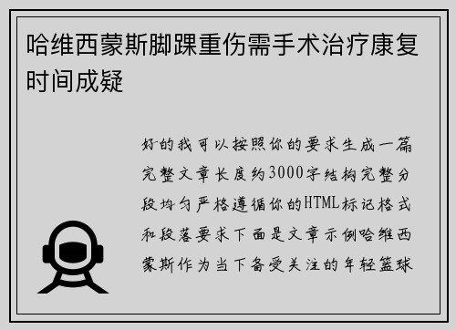 哈维西蒙斯脚踝重伤需手术治疗康复时间成疑 哈维西蒙斯脚踝重伤需手术治疗康复时间成疑