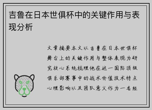 吉鲁在日本世俱杯中的关键作用与表现分析 吉鲁在日本世俱杯中的关键作用与表现分析
