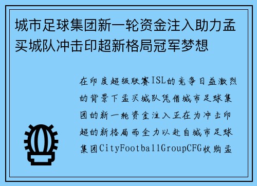 城市足球集团新一轮资金注入助力孟买城队冲击印超新格局冠军梦想 城市足球集团新一轮资金注入助力孟买城队冲击印超新格局冠军梦想