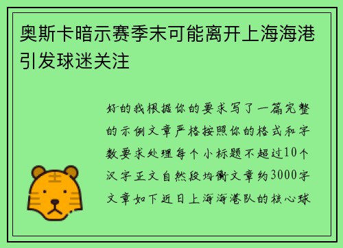奥斯卡暗示赛季末可能离开上海海港引发球迷关注
