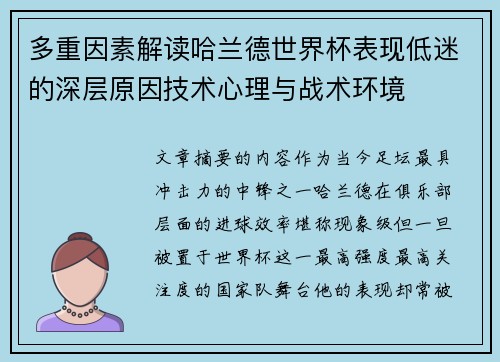 多重因素解读哈兰德世界杯表现低迷的深层原因技术心理与战术环境 多重因素解读哈兰德世界杯表现低迷的深层原因技术心理与战术环境