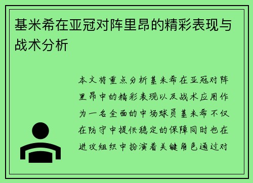 基米希在亚冠对阵里昂的精彩表现与战术分析 基米希在亚冠对阵里昂的精彩表现与战术分析