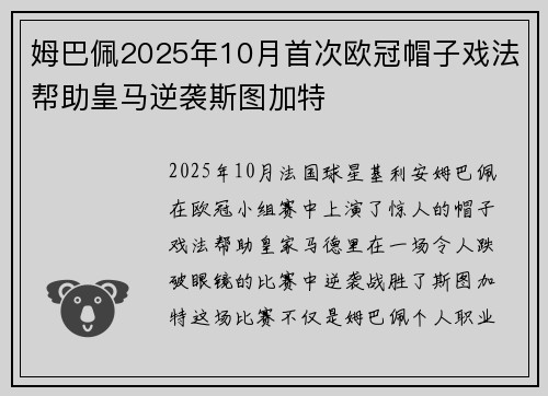 姆巴佩2025年10月首次欧冠帽子戏法帮助皇马逆袭斯图加特 姆巴佩2025年10月首次欧冠帽子戏法帮助皇马逆袭斯图加特