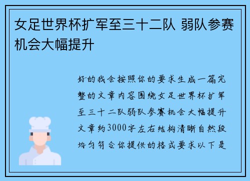 女足世界杯扩军至三十二队 弱队参赛机会大幅提升 女足世界杯扩军至三十二队 弱队参赛机会大幅提升