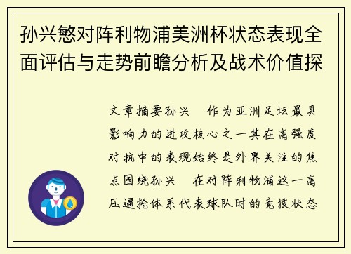 孙兴慜对阵利物浦美洲杯状态表现全面评估与走势前瞻分析及战术价值探讨